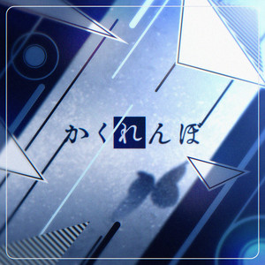 かくれんぼ (Cover) by Morfonica