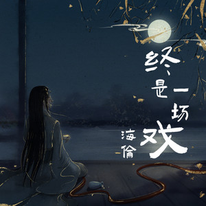 终是一场戏 by 海伦