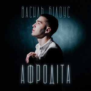 Афродіта