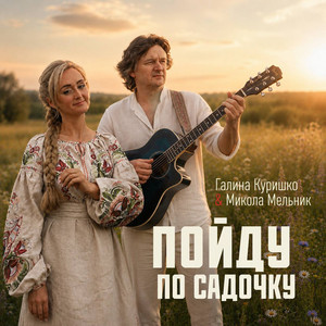 Галина Куришко — Пойду по садочку