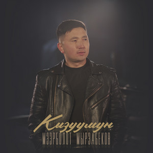 Мээрболот Мырзабеков - Кызуумун