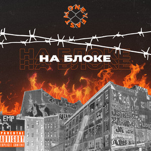 Обкладинка: На блоке