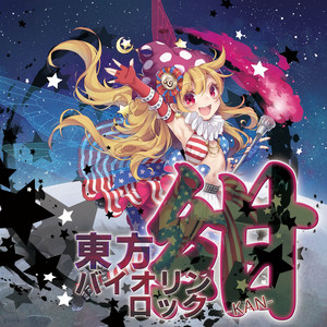 春の湊に - VIOLIN ROCK (東方星蓮船：1面テーマ) ‑ 曲・歌詞：ZUN