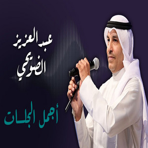 اتبعك by عبدالعزيز الضويحي