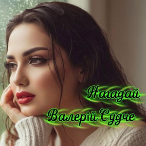 Нагадай by Валерій Судче