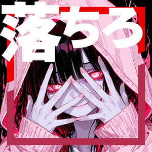 落ちろ