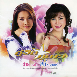 Tai Orathai - ขอแค่รู้ข่าว