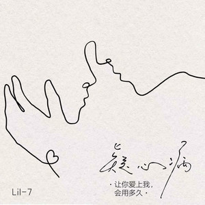 疑心病（让你爱上我，会用多久） by lil-7