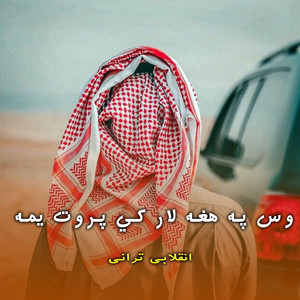 انقلابی ترانی - وس په هغه لار کي پروت یمه