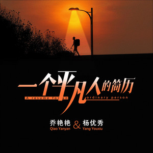 一个平凡人的简历 - 和声伴奏版 by 乔艳艳, 杨优秀
