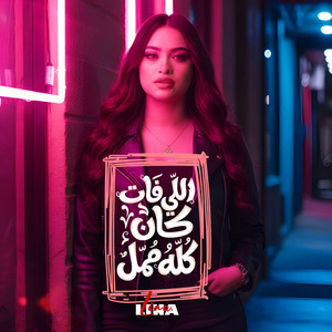 LENA - اللى فات كان كله ممل