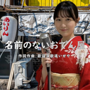 名前のないおでん屋 (オリジナル) by 伊勢あかり, 歌謡演歌道いせや