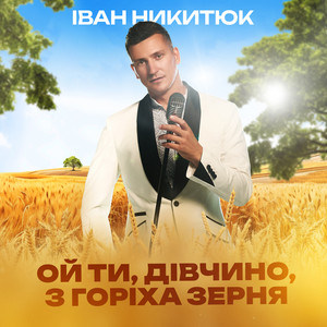 Обкладинка: Ой ти, дівчино, з горіха зерня
