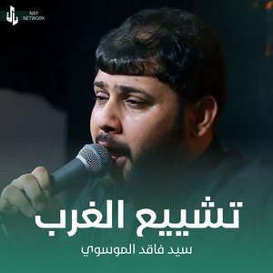سيد فاقد الموسوي - تشييع الغرب