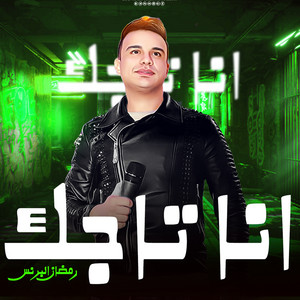 انا تاجك وسلطانك by رمضان البرنس