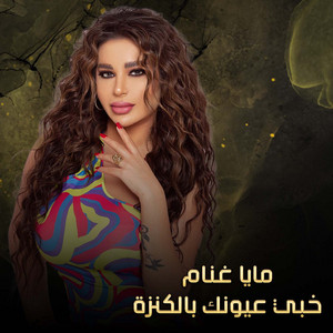 مايا غنام - خبي عيونك بالكنزة (Live)