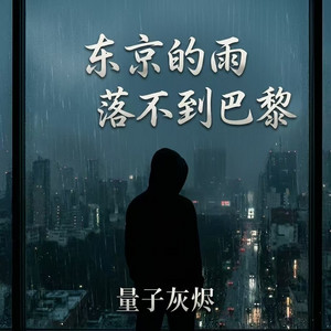 东京的雨落不到巴黎 by QE量子灰烬