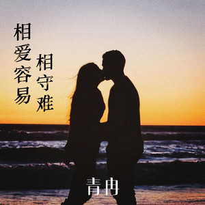 青冉 - 相爱容易相守难 (伴奏)