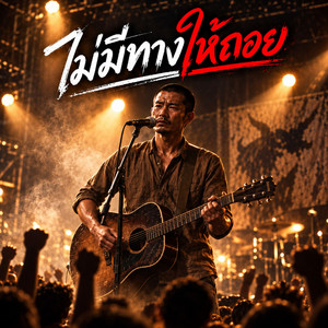 ไม่มีทางให้ถอย by monkey studio2