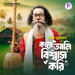 Baul Sukumar - Kare Ami Biswas Kori