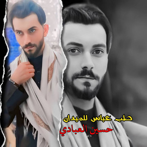طب عباس للميدان by حسين العبادي
