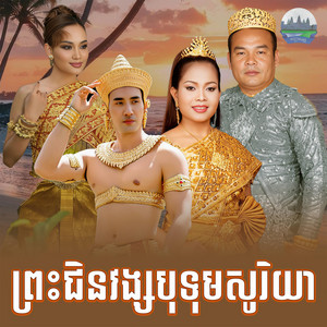 ព្រះជិន​វង្ស​ បុទុម​សូរិយា​ by ហ៊ឹម ស៊ីវន, សួស សងវាចា