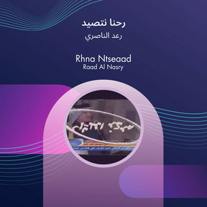Raad Al Naseri - رحنا نتصيد