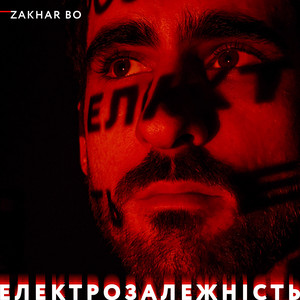 Електрозалежність