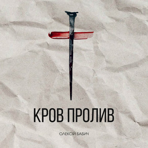 Кров пролив