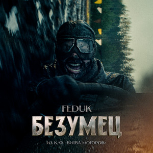 Безумец (из к/ф «Битва Моторов») by FEDUK