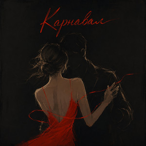 Карнавал by Kosmirak