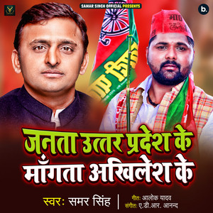 Janta Uttar Pradesh Ke Mangata Akhilesh Ke by Samar Singh