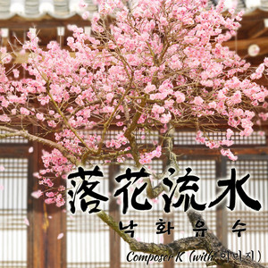 Flowers Falling in Flowing Water (feat. 이미지) by Composer K, 이미지