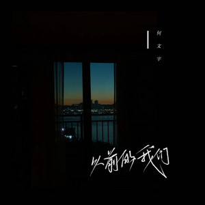 以前的我们 by 何文宇