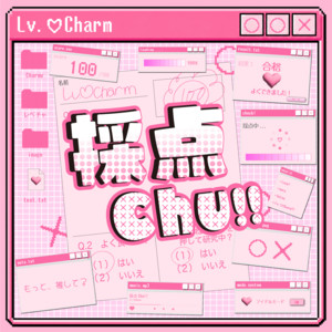 採点Chu!! by Lv.♡Charm