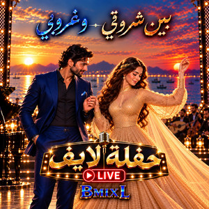 بين شروقي وغروبي by B Mix L