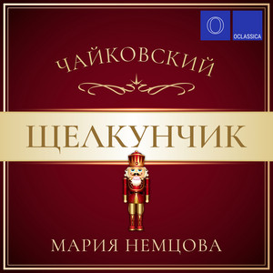 Чайковский: Щелкунчик