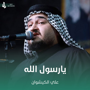 علي الكيشوان - يارسول الله