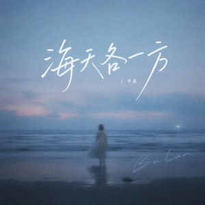 海天各一方（伴奏） by 不蓝