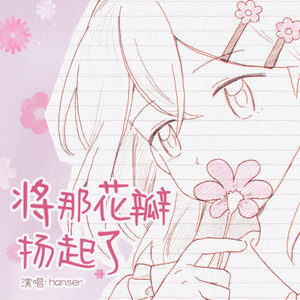 将那花瓣扬起了 by Hanser