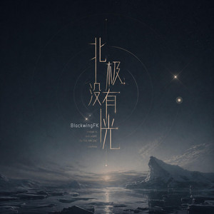 北极没有光 by BlackwingFK
