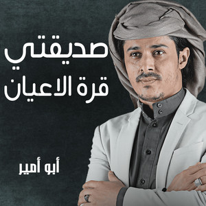 ابو امير - صديقتي قرة الاعيان