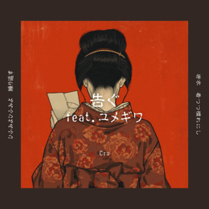 告ぐ (feat. ユメギワ) by Cru, ユメギワ