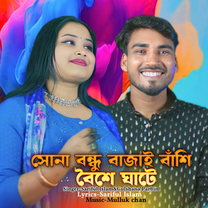 Sariful Islam & Gulshana Parbin - Sona Bondhu Bajai bashi boishe Gate