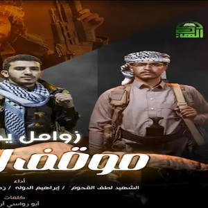 زامل موقف الاحرار by صوت الحرية