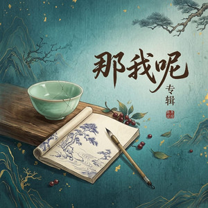 那我呢 by Da Yin