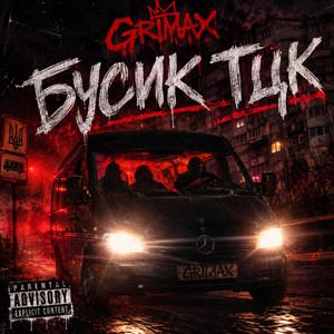 Бусик ТЦК by GRIMAX
