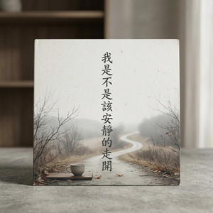 我是不是該安靜的走開 by Nangun