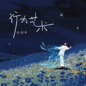 行为艺术 by 何秋亊