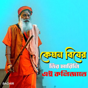 Bachir - কেমন বিষের তির মারিলি এই কলিজাতে